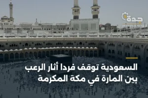 السعودية توقّف فرداً أثار الرعب بين المارة في مكة المكرمة 4 article 354679