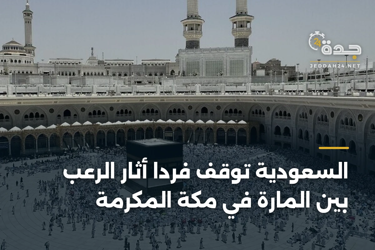 السعودية توقّف فرداً أثار الرعب بين المارة في مكة المكرمة 1 السعودية توقّف فرداً أثار الرعب بين المارة في مكة المكرمة