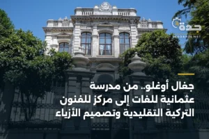 جغال أوغلو.. من مدرسة عثمانية للغات إلى مركز للفنون التركية التقليدية وتصميم الأزياء 4 article 354753
