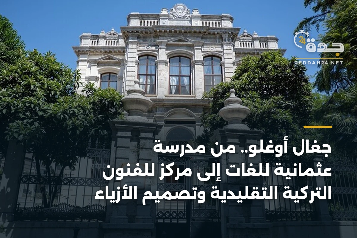 جغال أوغلو.. من مدرسة عثمانية للغات إلى مركز للفنون التركية التقليدية وتصميم الأزياء