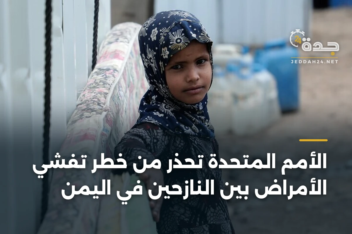 الأمم المتحدة تحذر من خطر تفشي الأمراض بين النازحين في اليمن
