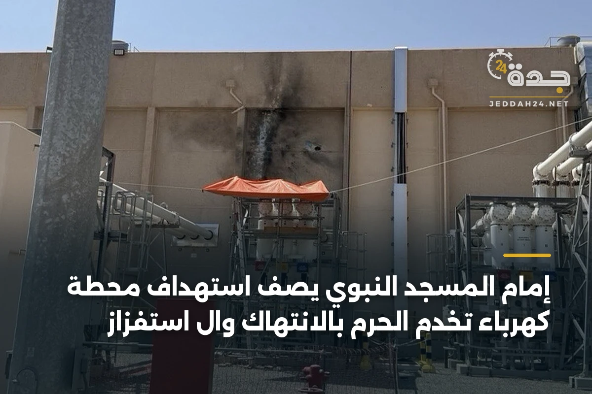 إمام المسجد النبوي يصف استهداف محطة كهرباء تخدم الحرم بالانتهاك وال استفزاز 1 إمام المسجد النبوي يصف استهداف محطة كهرباء تخدم الحرم بالانتهاك وال استفزاز
