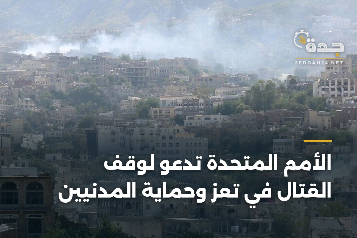 الأمم المتحدة تدعو لوقف القتال في تعز وحماية المدنيين 1 الأمم المتحدة تدعو لوقف القتال في تعز وحماية المدنيين