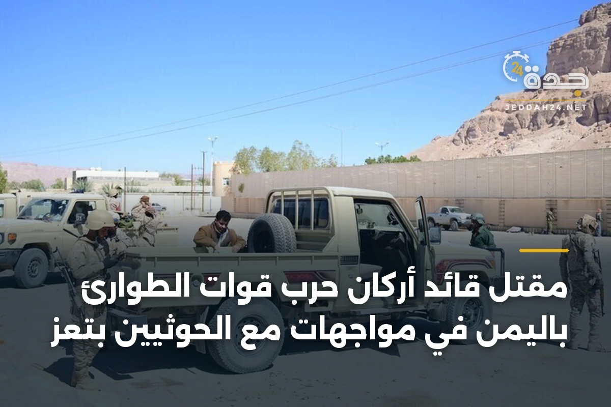 مقتل قائد أركان حرب قوات الطوارئ باليمن في مواجهات مع الحوثيين بتعز 1 مقتل قائد أركان حرب قوات الطوارئ باليمن في مواجهات مع الحوثيين بتعز