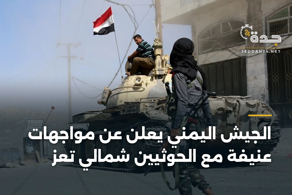 الجيش اليمني يعلن عن مواجهات عنيفة مع الحوثيين شمالي تعز 1 الجيش اليمني يعلن عن مواجهات عنيفة مع الحوثيين شمالي تعز