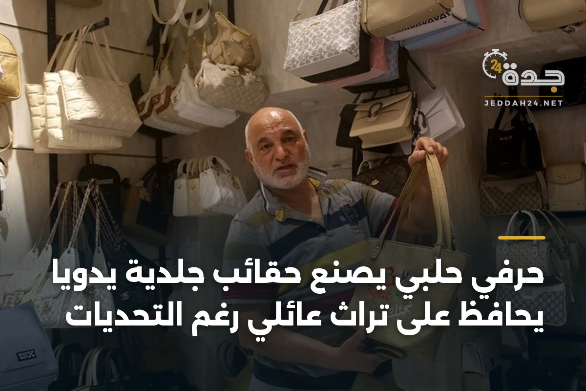حرفي حلبي يصنع حقائب جلدية يدويًا يحافظ على تراث عائلي رغم التحديات 1 حرفي حلبي يصنع حقائب جلدية يدويًا يحافظ على تراث عائلي رغم التحديات