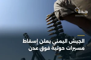 الجيش اليمني يعلن إسقاط مسيرات حوثية فوق عدن 4 article 355164