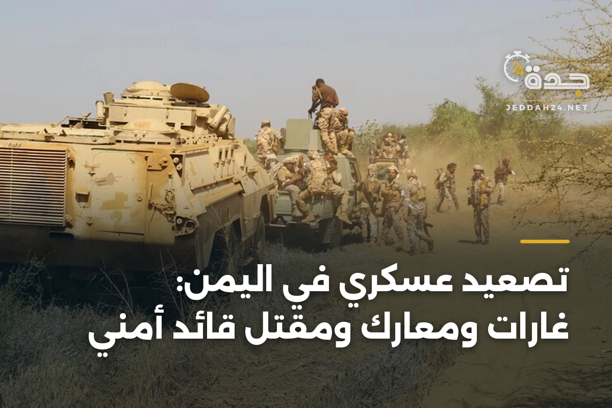 تصعيد عسكري في اليمن: غارات ومعارك ومقتل قائد أمني 1 تصعيد عسكري في اليمن: غارات ومعارك ومقتل قائد أمني