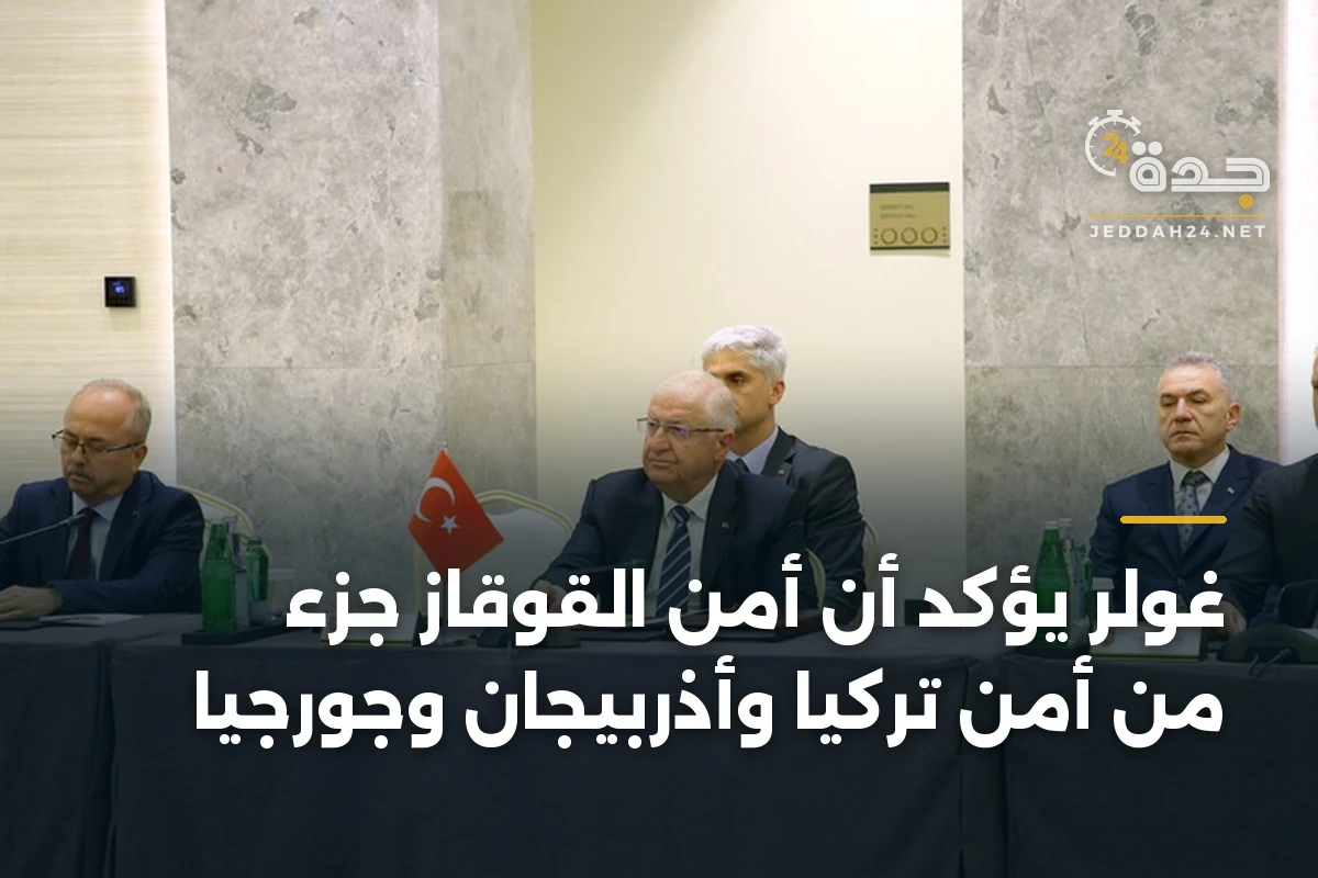 غولر يؤكد أن أمن القوقاز جزء من أمن تركيا وأذربيجان وجورجيا