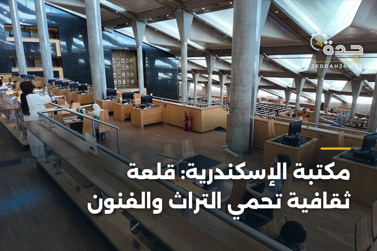 مكتبة الإسكندرية: قلعة ثقافية تحمي التراث والفنون 1 مكتبة الإسكندرية: قلعة ثقافية تحمي التراث والفنون