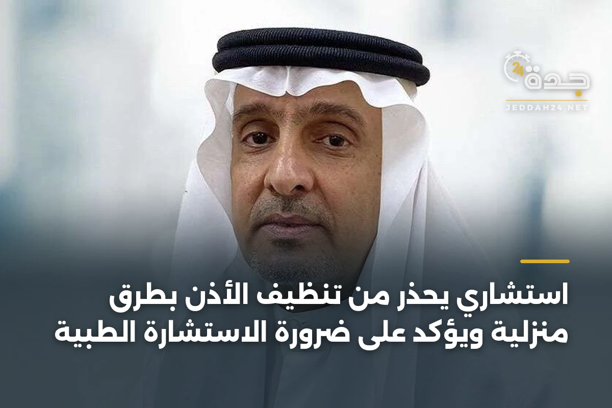 استشاري يحذر من تنظيف الأذن بطرق منزلية ويؤكد على ضرورة الاستشارة الطبية