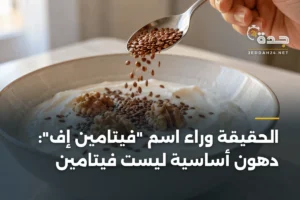 الحقيقة وراء اسم "فيتامين إف": دهون أساسية ليست فيتامين 2 article 355445
