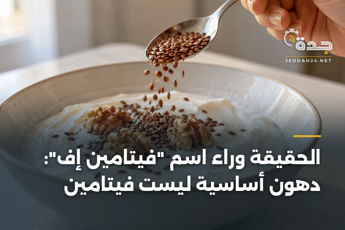 الحقيقة وراء اسم “فيتامين إف”: دهون أساسية ليست فيتامين