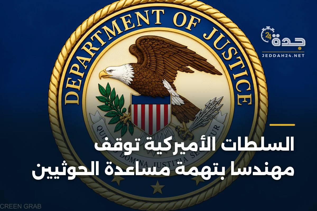 السلطات الأميركية توقف مهندساً بتهمة مساعدة الحوثيين