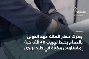 جمرك مطار الملك فهد الدولي بالدمام يحبط تهريب 40 ألف حبة إمفيتامين مخبأة في طرد بريدي 3 article 355465