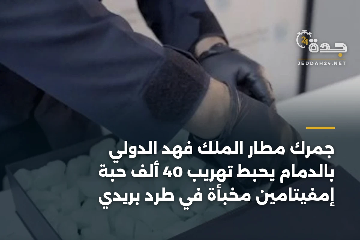 جمرك مطار الملك فهد الدولي بالدمام يحبط تهريب 40 ألف حبة إمفيتامين مخبأة في طرد بريدي