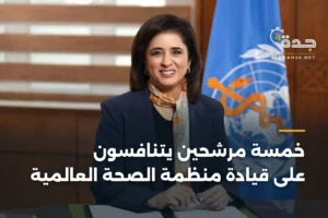 خمسة مرشحين يتنافسون على قيادة منظمة الصحة العالمية 4 article 355468