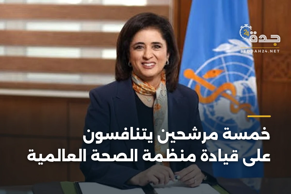 خمسة مرشحين يتنافسون على قيادة منظمة الصحة العالمية