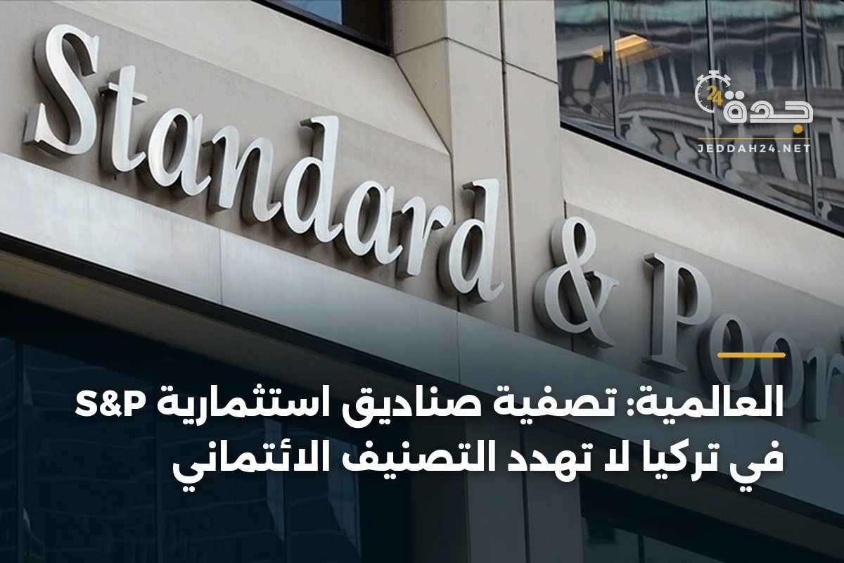 S&P العالمية: تصفية صناديق استثمارية في تركيا لا تهدد التصنيف الائتماني