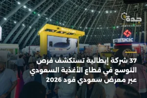 37 شركة إيطالية تستكشف فرص التوسع في قطاع الأغذية السعودي عبر معرض سعودي فود 2026 3 article 355502