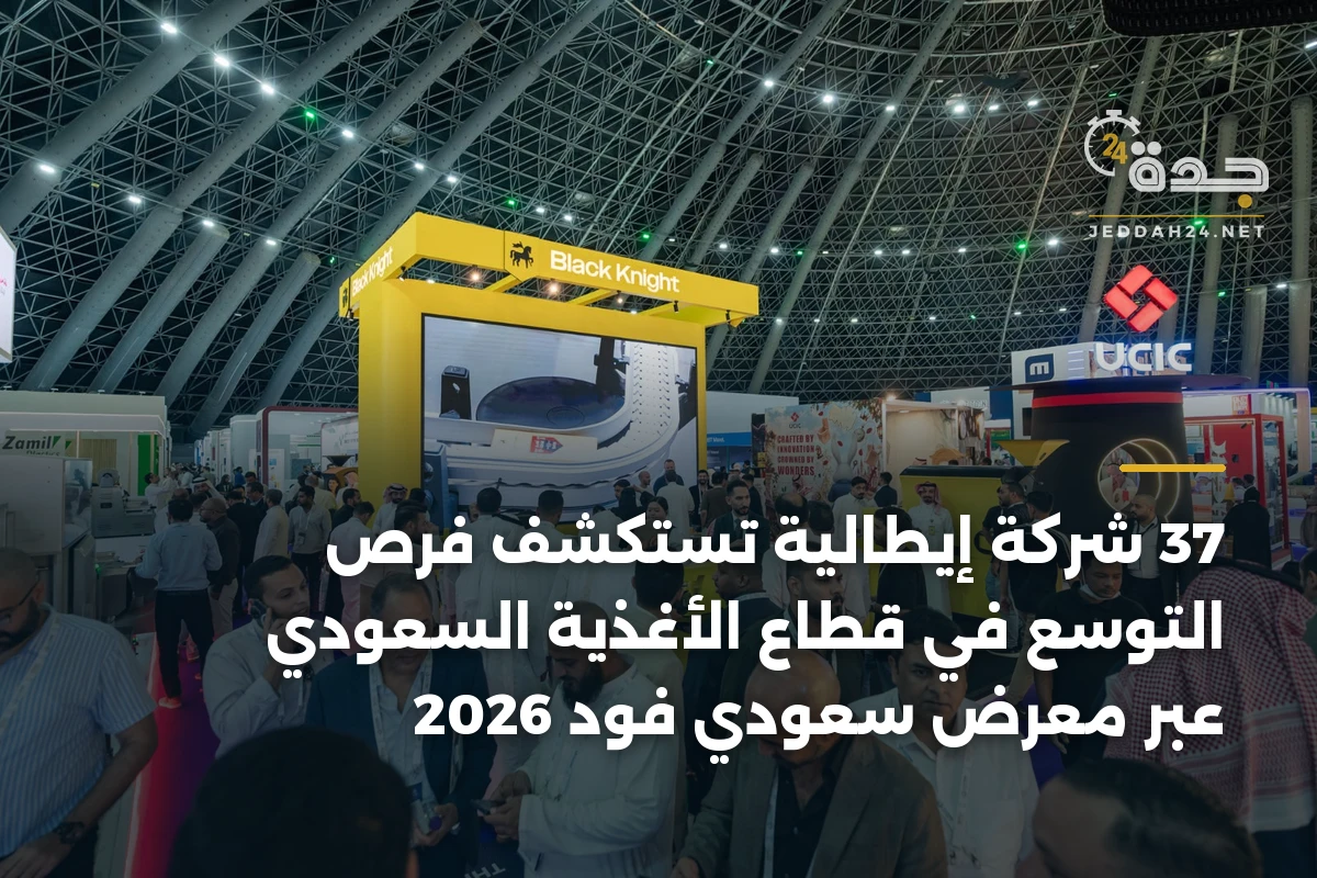 37 شركة إيطالية تستكشف فرص التوسع في قطاع الأغذية السعودي عبر معرض سعودي فود 2026