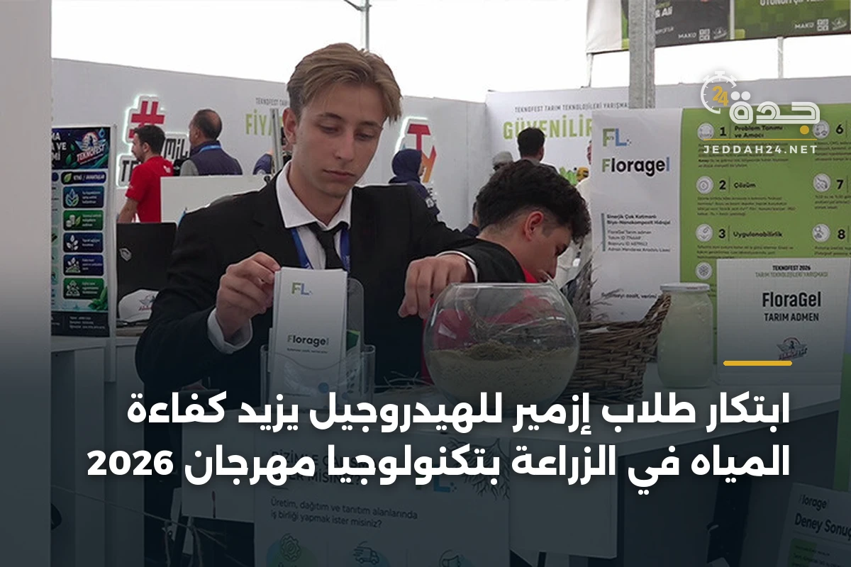 ابتكار طلاب إزمير للهيدروجيل يزيد كفاءة المياه في الزراعة بتكنولوجيا مهرجان 2026