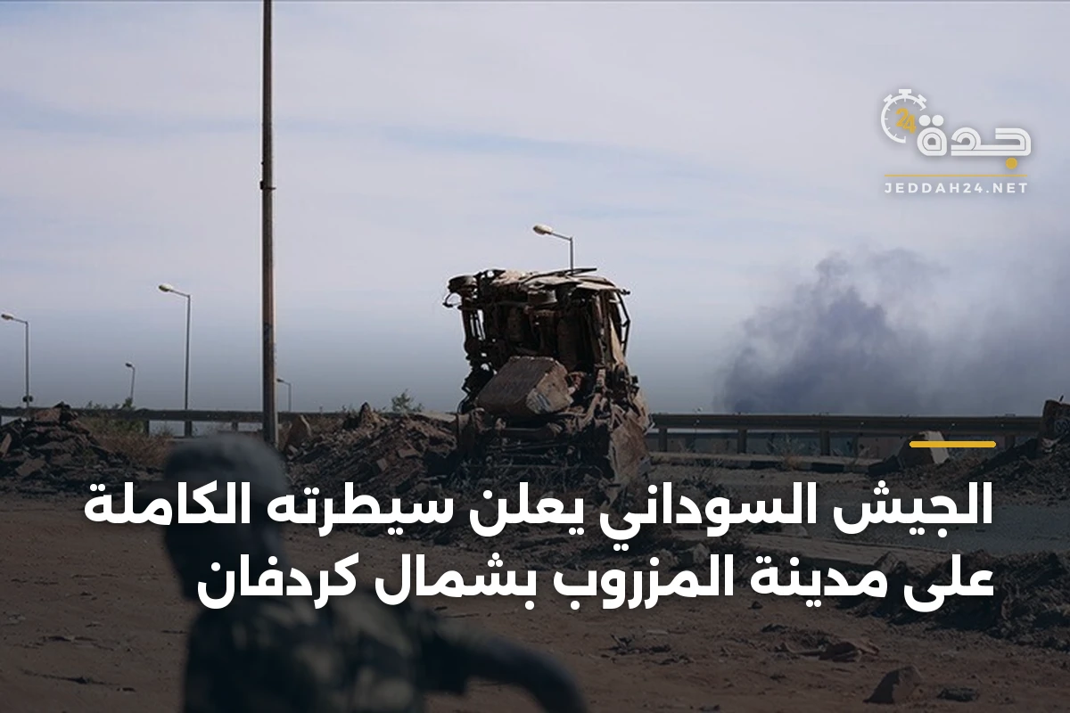 الجيش السوداني يعلن سيطرته الكاملة على مدينة المزروب بشمال كردفان