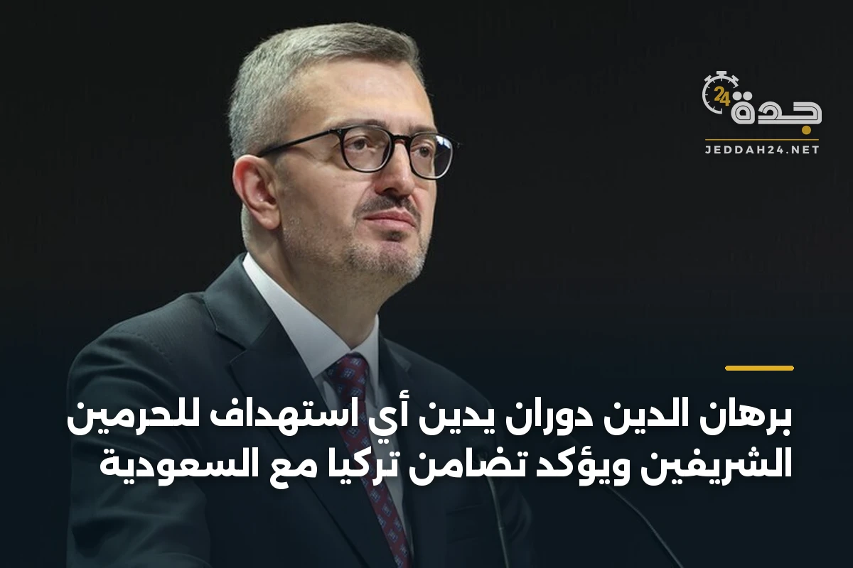 برهان الدين دوران يدين أي استهداف للحرمين الشريفين ويؤكد تضامن تركيا مع السعودية 1 برهان الدين دوران يدين أي استهداف للحرمين الشريفين ويؤكد تضامن تركيا مع السعودية