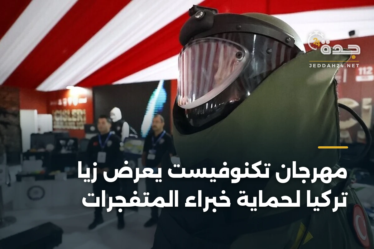 مهرجان تكنوفيست يعرض زيًّا تركيًّا لحماية خبراء المتفجرات 1 مهرجان تكنوفيست يعرض زيًّا تركيًّا لحماية خبراء المتفجرات