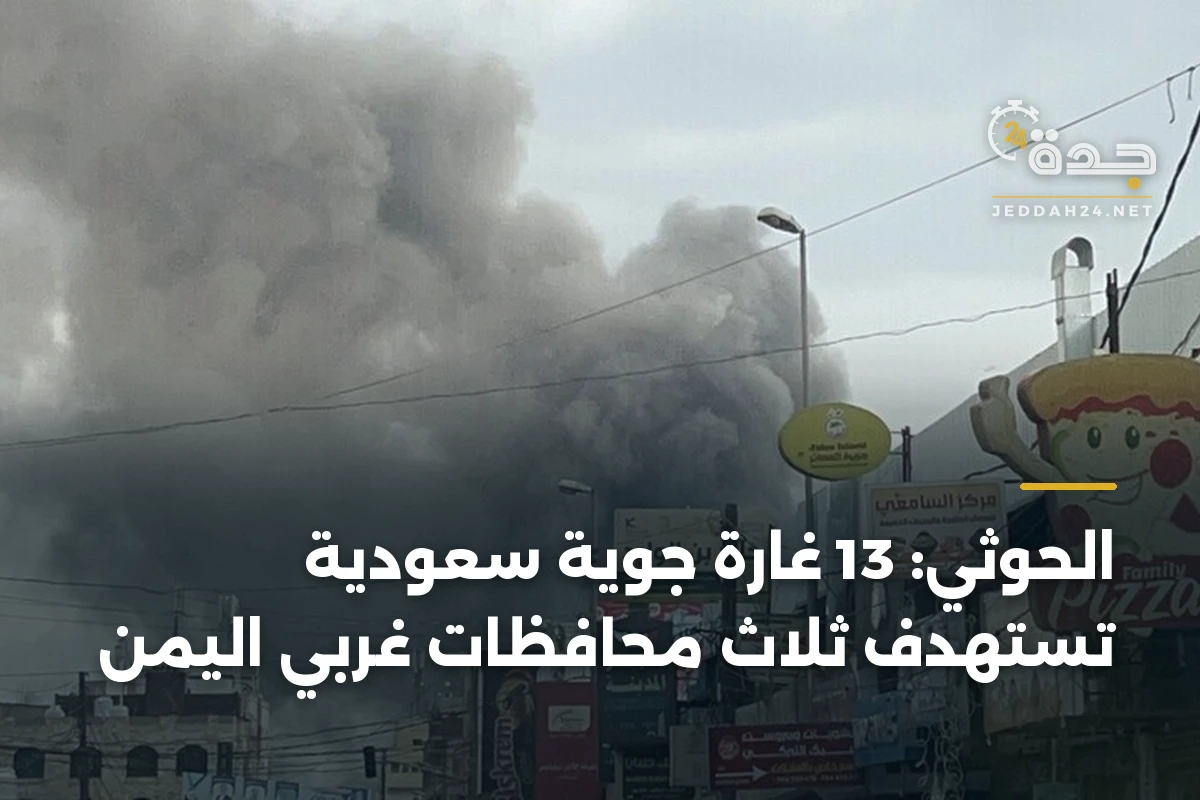 الحوثي: 13 غارة جوية سعودية تستهدف ثلاث محافظات غربي اليمن 1 الحوثي: 13 غارة جوية سعودية تستهدف ثلاث محافظات غربي اليمن