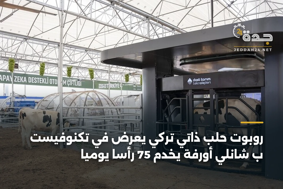 روبوت حلب ذاتي تركي يُعرض في تكنوفيست ب شانلي أورفة يخدم 75 رأساً يومياً 1 روبوت حلب ذاتي تركي يُعرض في تكنوفيست ب شانلي أورفة يخدم 75 رأساً يومياً