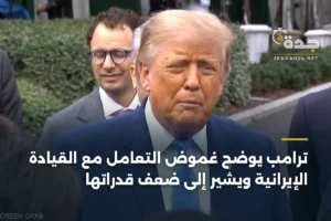 ترامب يوضح غموض التعامل مع القيادة الإيرانية ويشير إلى ضعف قدراتها 2 article 355826