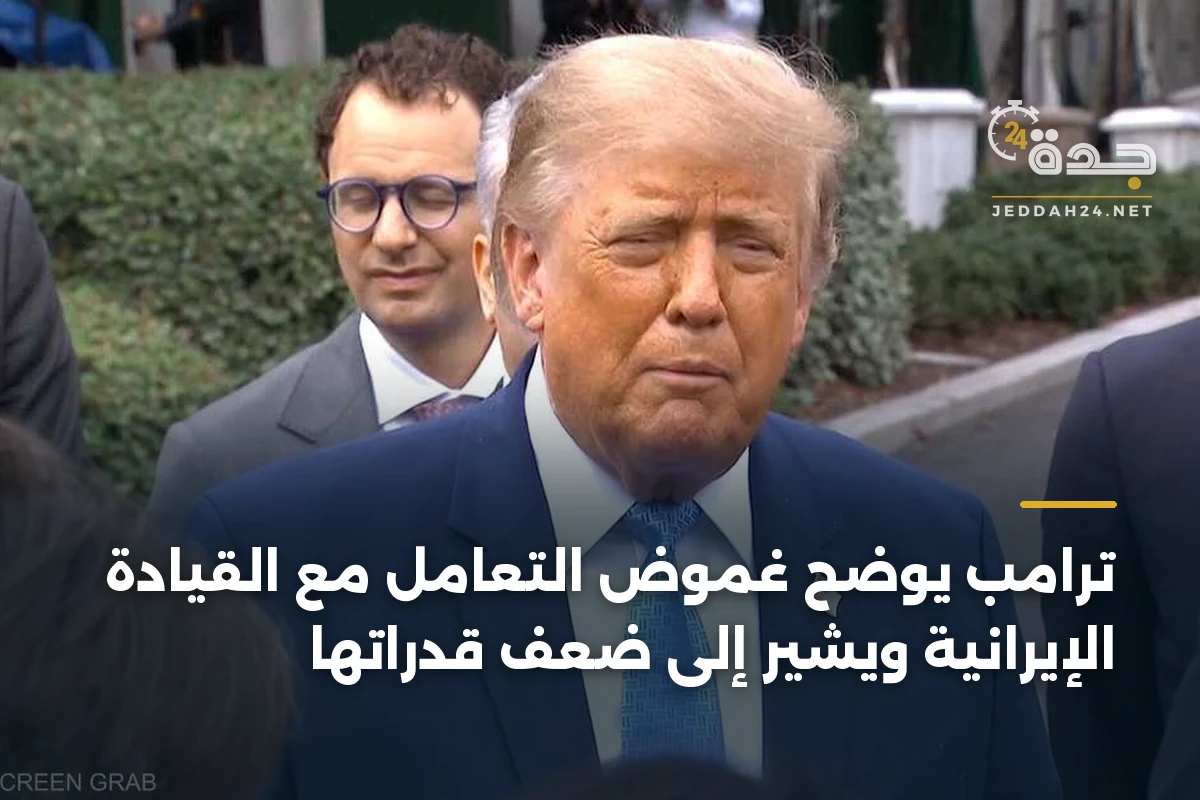 ترامب يوضح غموض التعامل مع القيادة الإيرانية ويشير إلى ضعف قدراتها 1 ترامب يوضح غموض التعامل مع القيادة الإيرانية ويشير إلى ضعف قدراتها