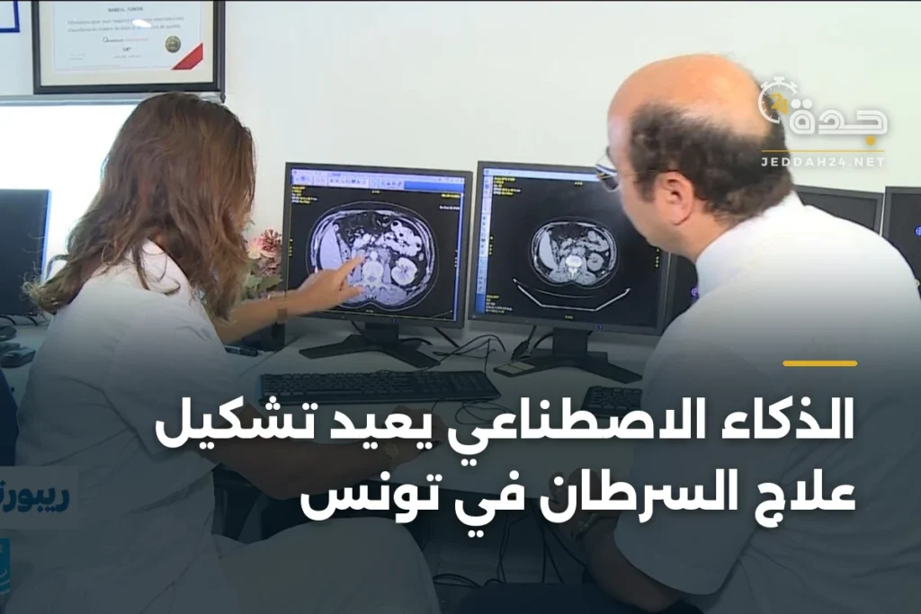 الذكاء الاصطناعي يعيد تشكيل علاج السرطان في تونس 1 article 355827