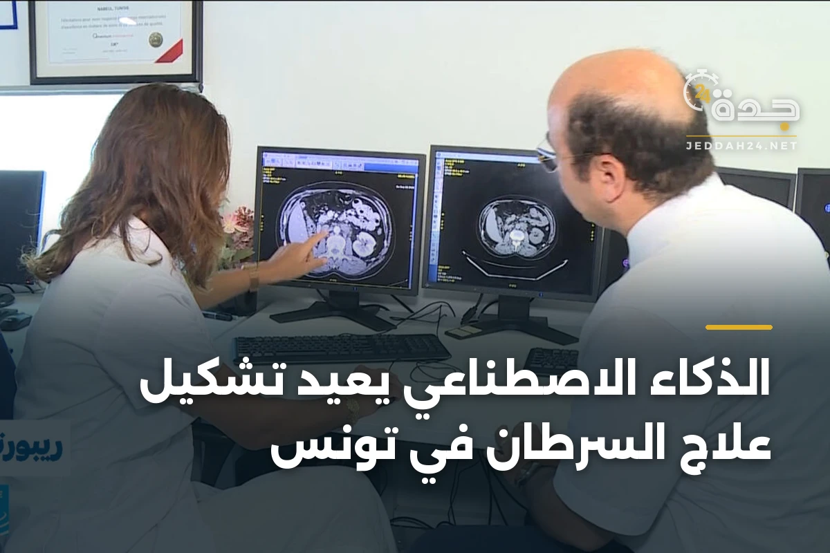الذكاء الاصطناعي يعيد تشكيل علاج السرطان في تونس 1 الذكاء الاصطناعي يعيد تشكيل علاج السرطان في تونس