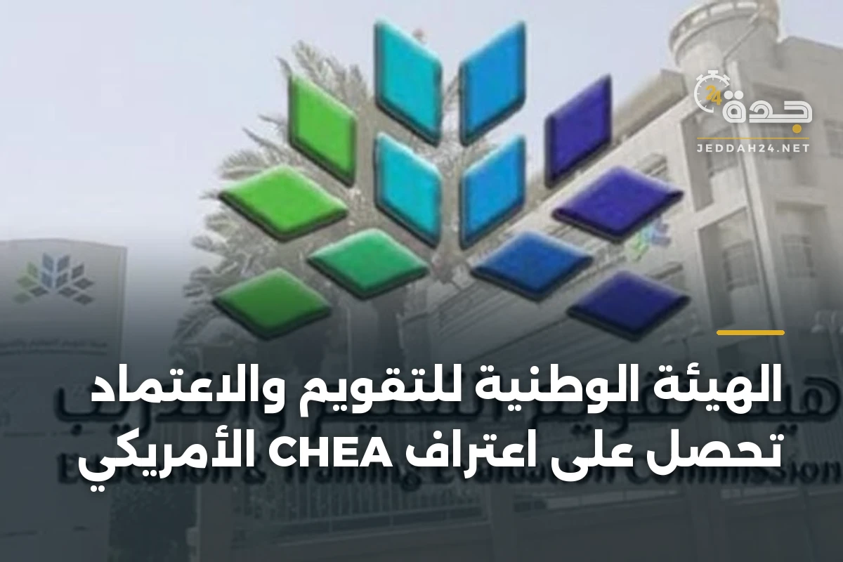 الهيئة الوطنية للتقويم والاعتماد تحصل على اعتراف CHEA الأمريكي