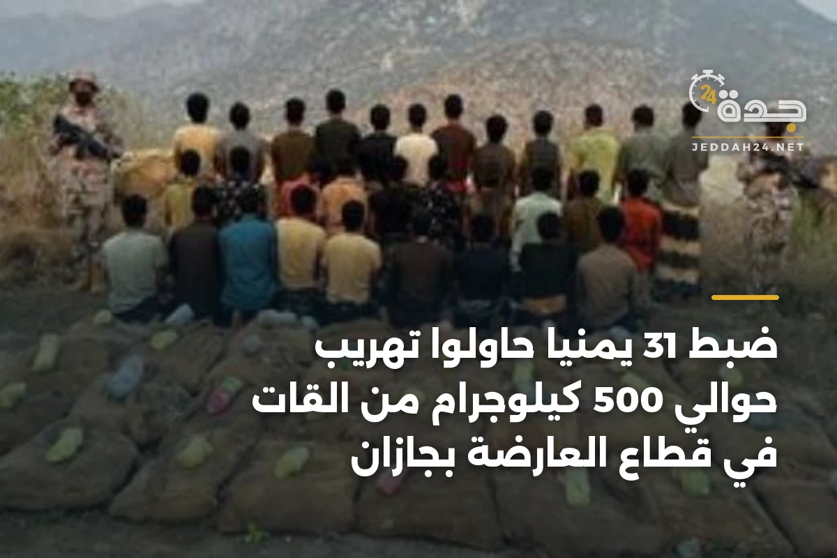 ضبط 31 يمنيًا حاولوا تهريب حوالي 500 كيلوجرام من القات في قطاع العارضة بجازان 1 ضبط 31 يمنيًا حاولوا تهريب حوالي 500 كيلوجرام من القات في قطاع العارضة بجازان
