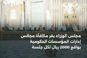 مجلس الوزراء يقر مكافأة مجالس إدارات المؤسسات الحكومية بواقع 2000 ريال لكل جلسة 3 article 356006