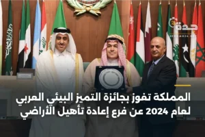المملكة تفوز بجائزة التميز البيئي العربي لعام 2024 عن فرع إعادة تأهيل الأراضي 2 article 356007