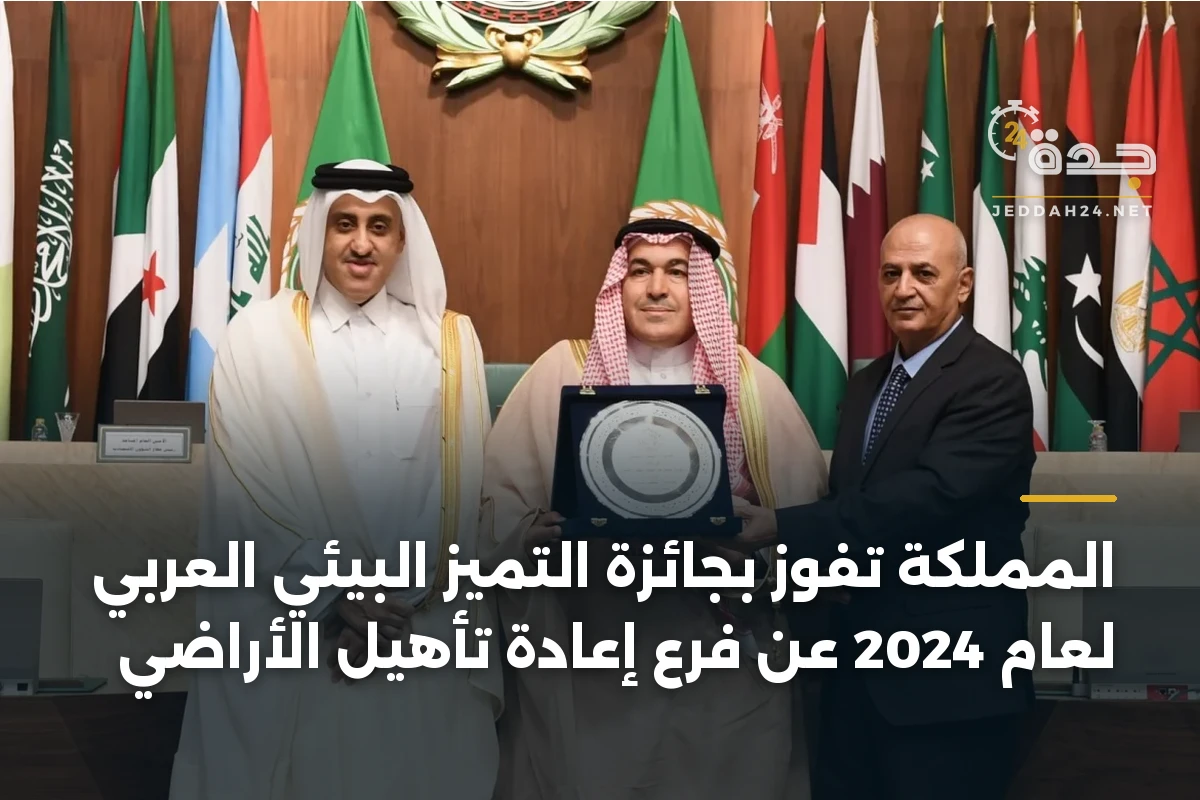 المملكة تفوز بجائزة التميز البيئي العربي لعام 2024 عن فرع إعادة تأهيل الأراضي