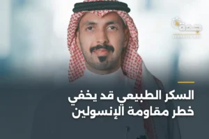 السكر الطبيعي قد يخفي خطر مقاومة الإنسولين 4 article 356012