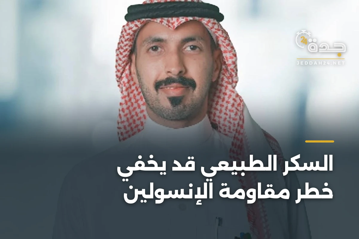 السكر الطبيعي قد يخفي خطر مقاومة الإنسولين