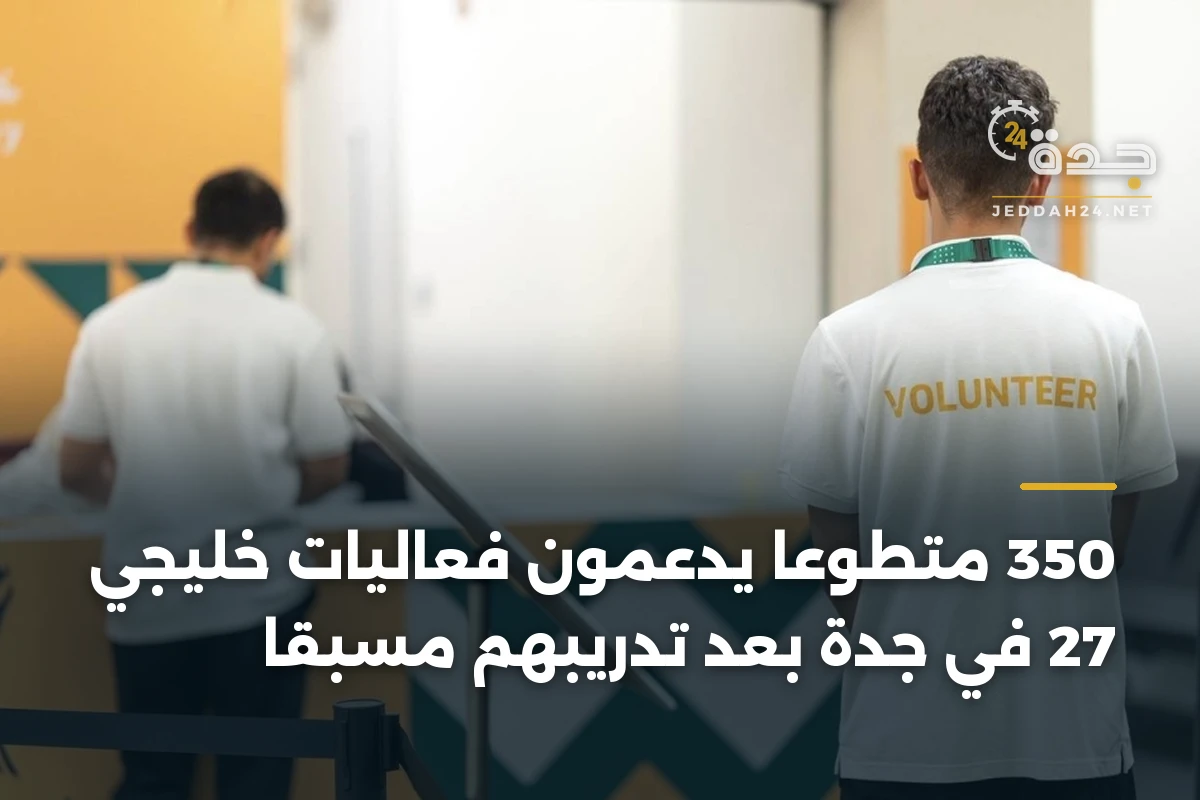 350 متطوعاً يدعمون فعاليات خليجي 27 في جدة بعد تدريبهم مسبقاً 1 350 متطوعاً يدعمون فعاليات خليجي 27 في جدة بعد تدريبهم مسبقاً