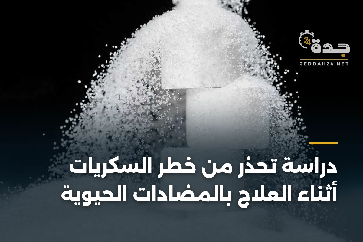 دراسة تحذر من خطر السكريات أثناء العلاج بالمضادات الحيوية 1 دراسة تحذر من خطر السكريات أثناء العلاج بالمضادات الحيوية