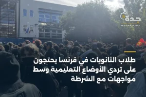 طلاب الثانويات في فرنسا يحتجون على تردي الأوضاع التعليمية وسط مواجهات مع الشرطة 3 article 356024