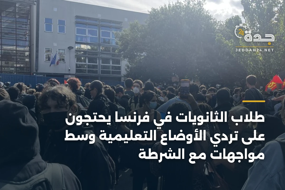 طلاب الثانويات في فرنسا يحتجون على تردي الأوضاع التعليمية وسط مواجهات مع الشرطة 1 طلاب الثانويات في فرنسا يحتجون على تردي الأوضاع التعليمية وسط مواجهات مع الشرطة