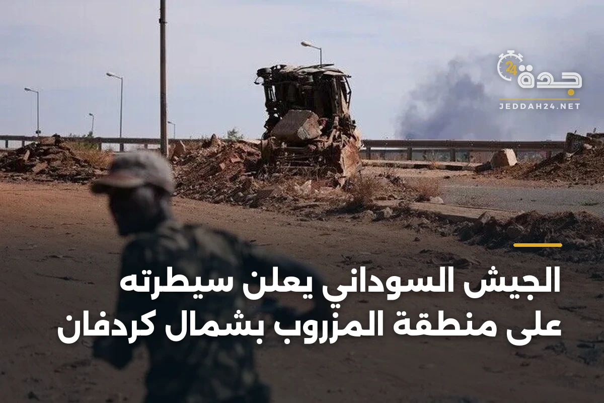 الجيش السوداني يعلن سيطرته على منطقة المزروب بشمال كردفان