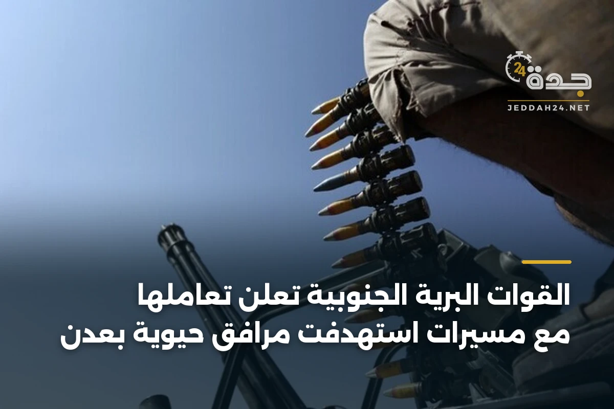القوات البرية الجنوبية تعلن تعاملها مع مسيرات استهدفت مرافق حيوية بعدن 1 القوات البرية الجنوبية تعلن تعاملها مع مسيرات استهدفت مرافق حيوية بعدن