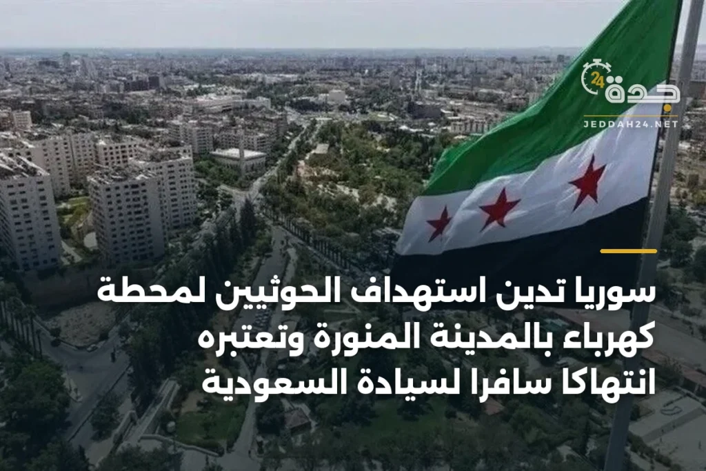 سوريا تدين استهداف الحوثيين لمحطة كهرباء بالمدينة المنورة وتعتبره انتهاكاً سافراً لسيادة السعودية 1 article 356135