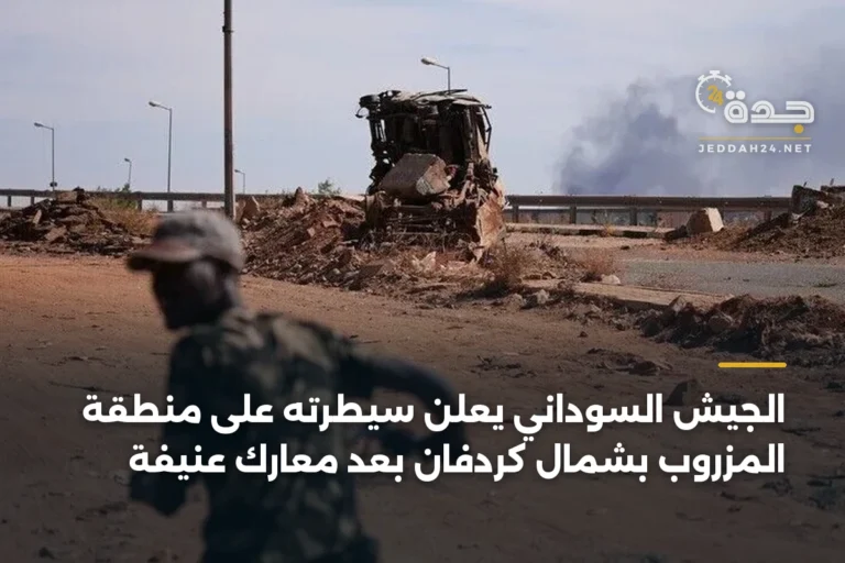 الجيش السوداني يعلن سيطرته على منطقة المزروب بشمال كردفان بعد معارك عنيفة 7 article 356186